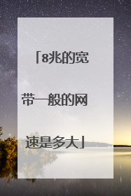 8兆的宽带一般的网速是多大