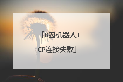 8圈机器人TCP连接失败