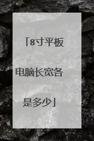 8寸平板电脑长宽各是多少