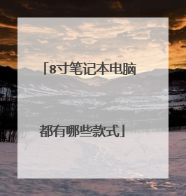 8寸笔记本电脑都有哪些款式
