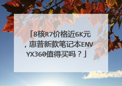 8核R7价格近6K元,惠普新款笔记本ENVYX360值得买吗?