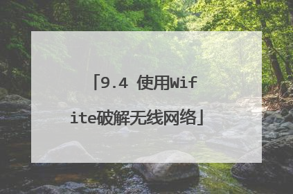 9.4 使用Wifite破解无线网络