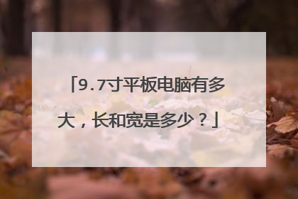 9.7寸平板电脑有多大，长和宽是多少？