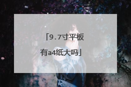 9.7寸平板有a4纸大吗