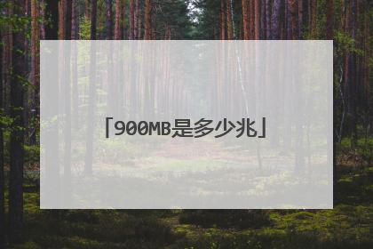 900MB是多少兆