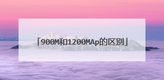 900M和1200MAp的区别
