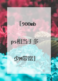 900mbps相当于多少M带宽