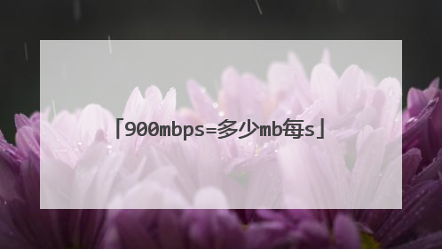 900mbps=多少mb每s