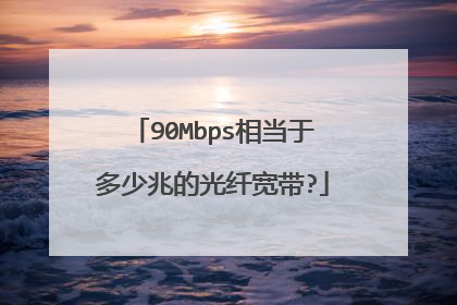 90Mbps相当于多少兆的光纤宽带?