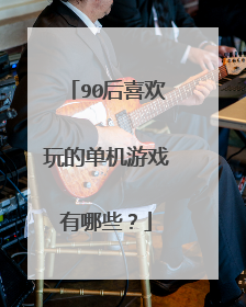 90后喜欢玩的单机游戏有哪些？