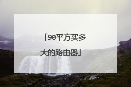90平方买多大的路由器