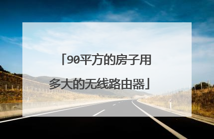 90平方的房子用多大的无线路由器