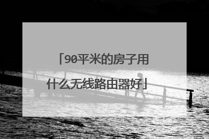 90平米的房子用什么无线路由器好
