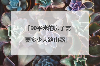 90平米的房子需要多少大路由器
