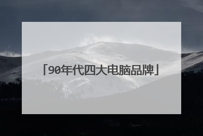 90年代四大电脑品牌