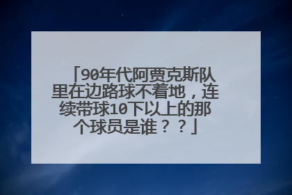 90年代阿贾克斯队里在边路球不着地，连续带球10下以上的那个球员是谁？？