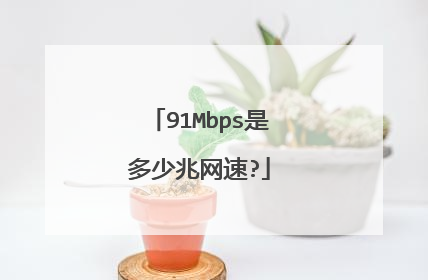 91Mbps是多少兆网速?