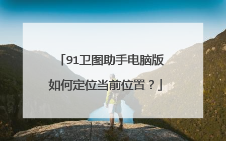 91卫图助手电脑版如何定位当前位置?