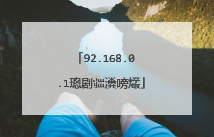 92.168.0.1璁剧疆瀵嗙爜