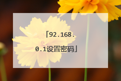 92.168.0.1设置密码