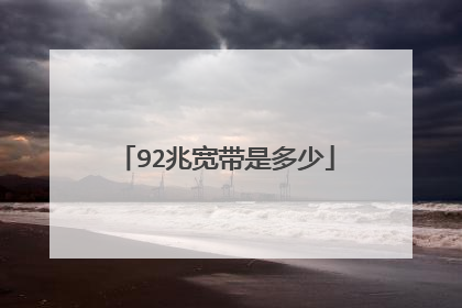 92兆宽带是多少