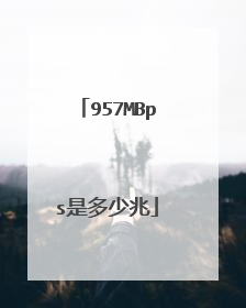 957MBps是多少兆