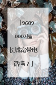 96090007是长城宽带电话吗?