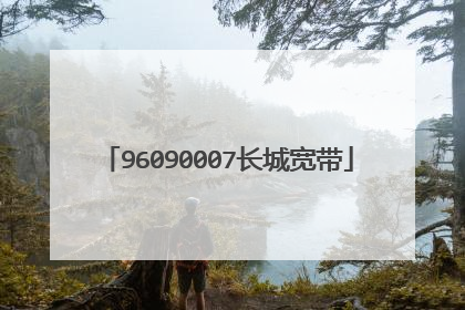 96090007长城宽带