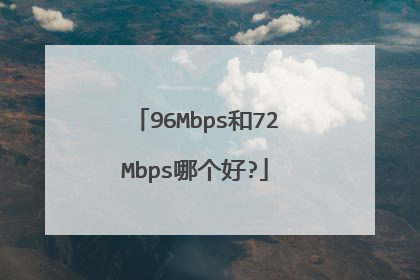 96Mbps和72Mbps哪个好?