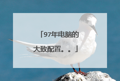 97年电脑的大致配置。。