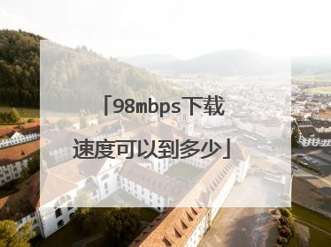 98mbps下载速度可以到多少