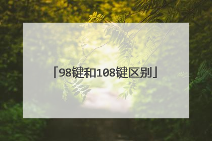 98键和108键区别