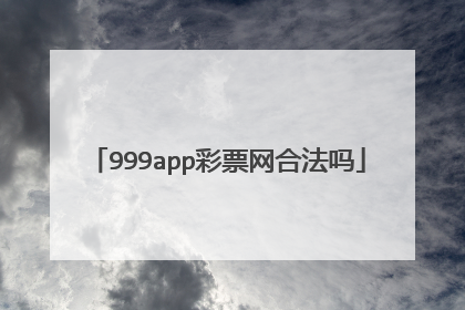 999app彩票网合法吗