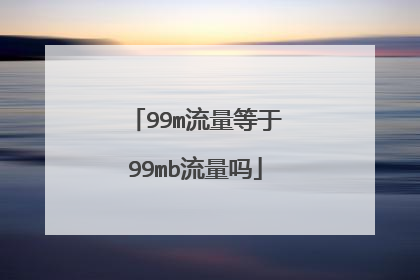 99m流量等于99mb流量吗