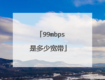 99mbps是多少宽带
