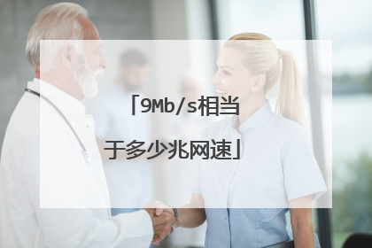 9Mb/s相当于多少兆网速