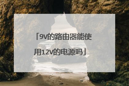 9V的路由器能使用12V的电源吗