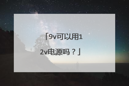 9v可以用12v电源吗？