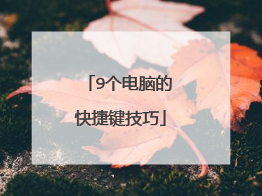 9个电脑的快捷键技巧