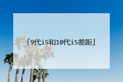 9代i5和10代i5差距