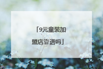 9元童装加盟店靠谱吗