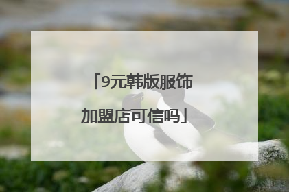 9元韩版服饰加盟店可信吗