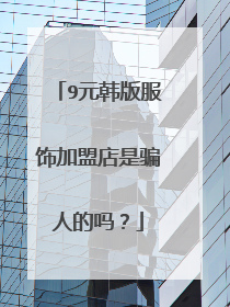9元韩版服饰加盟店是骗人的吗？