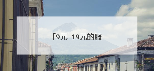 9元 19元的服装加盟店可信吗