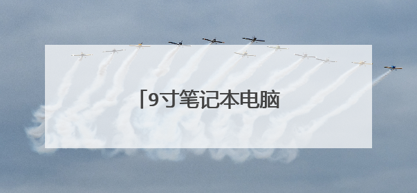 9寸笔记本电脑买哪款最好?