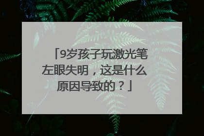 9岁孩子玩激光笔左眼失明，这是什么原因导致的？