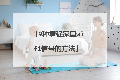 9种增强家里wifi信号的方法