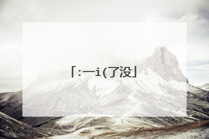 :一i(了没