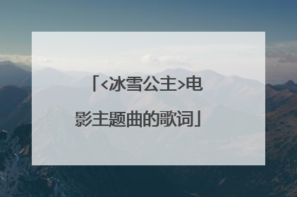 <冰雪公主>电影主题曲的歌词