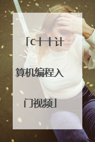 C十十计算机编程入门视频